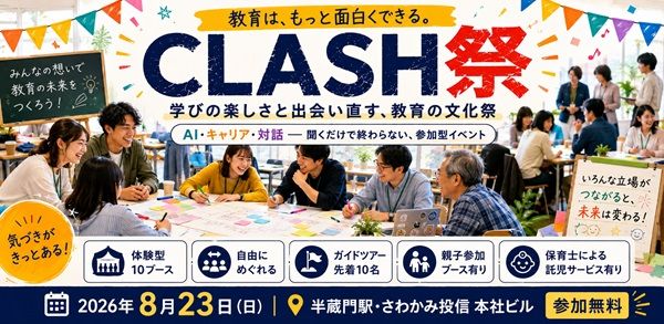 【東京都千代田区】教育を考え直す「教育の文化祭」無料開催！AI・キャリア・対話がテーマの10ブース