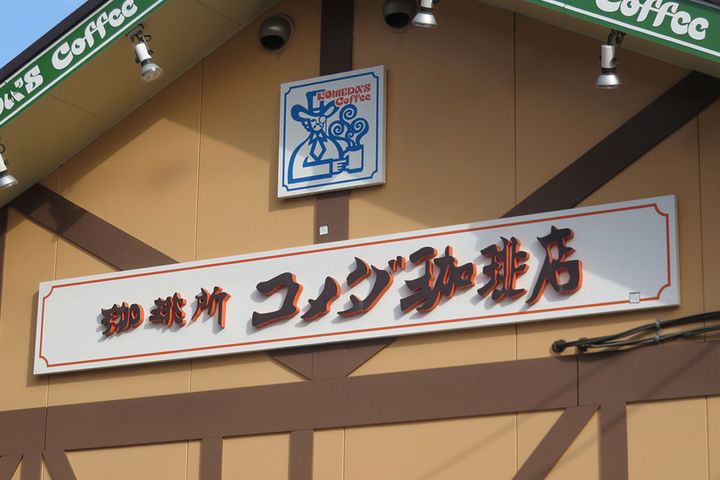 コメダ珈琲店