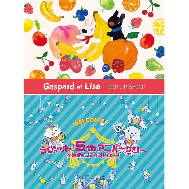 フランス発の絵本「リサとガスパール」と、TBS系の朝の番組『ラヴィット！』の5周年を記念したポップアップが、アートマン アートマン 多摩センター店で同時開催