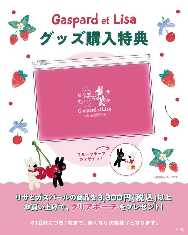 リサとガスパールの商品を3300円以上購入するともらえる、フルーツ柄のクリアポーチ