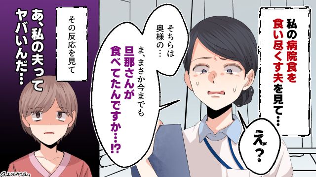 「まさか今までも旦那さんが食べてたんですか？」食い尽くし夫の異常さを看護師の指摘で気づいた話