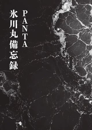 【東京都千代田区】頭脳警察・PANTA氏の悲願、病院船氷川丸が小説に！『海峡の女神』発売記念イベント開催