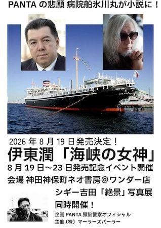 【東京都千代田区】頭脳警察・PANTA氏の悲願、病院船氷川丸が小説に！『海峡の女神』発売記念イベント開催
