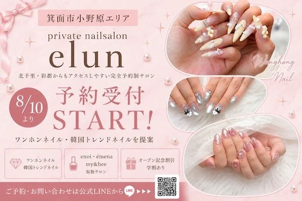 【大阪府箕面市】完全予約制の「private nailsalon elun」が小野原エリアに開店！オープン記念の割引も