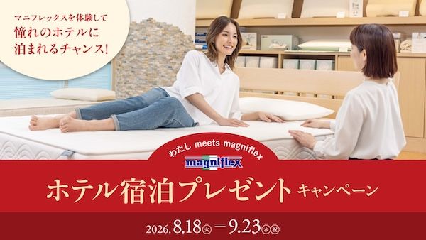 マニフレックスがホテル宿泊プレゼントキャンペーン開催！店頭で寝具を試して当たる