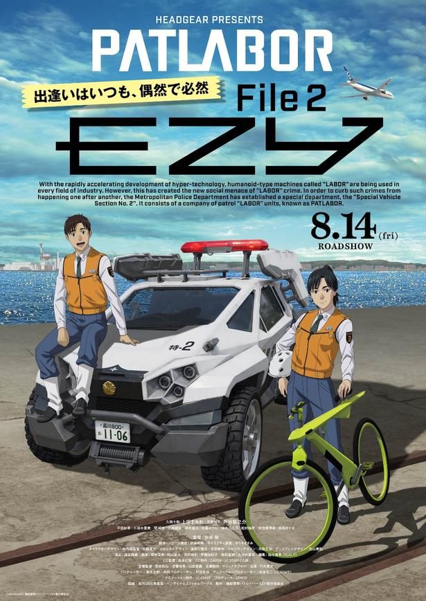 『機動警察パトレイバー EZY File2』は8月14日(金)公開！ [c] HEADGEAR / 機動警察パトレイバー EZY製作委員会
