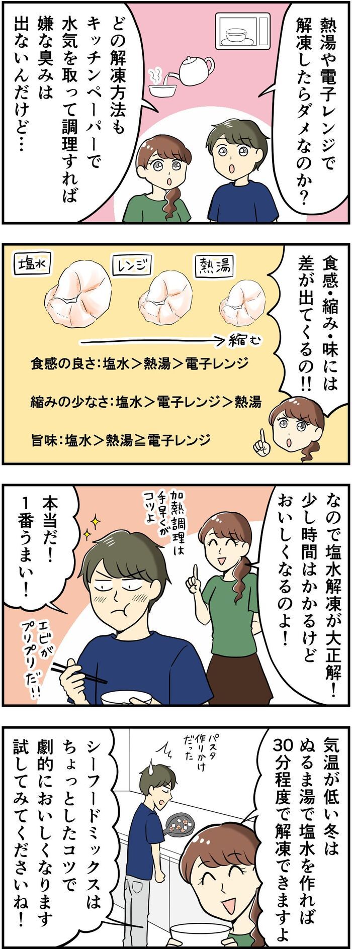 冷凍シーフードをふっくら仕上げる方法！「縮む」を解決。激ウマになる解凍術、試してみて♪