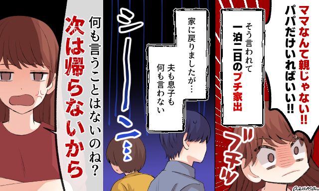 「ママなんて親じゃない！」息子の反抗期に耐えかねて家出した結果