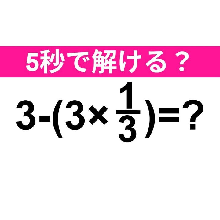 3-(3×1/3)=？