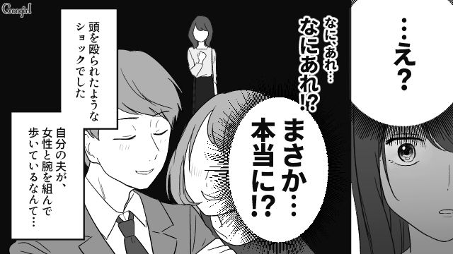 「部長と腕を組んで歩くんだ？」嘘をつく夫を追い詰め離婚した話
