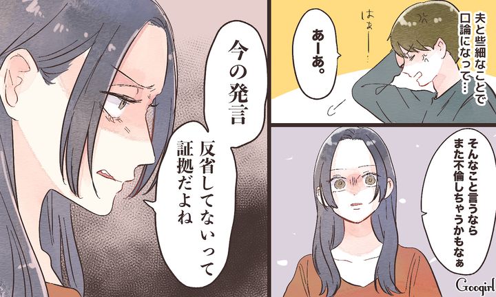 「今の発言、反省してないって証拠だよね？」再び不倫を匂わす夫を捨てた話