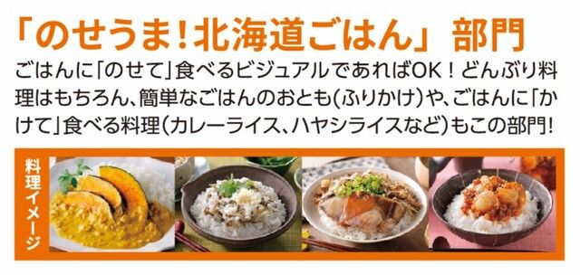 「のせうま！」北海道ごはん部門