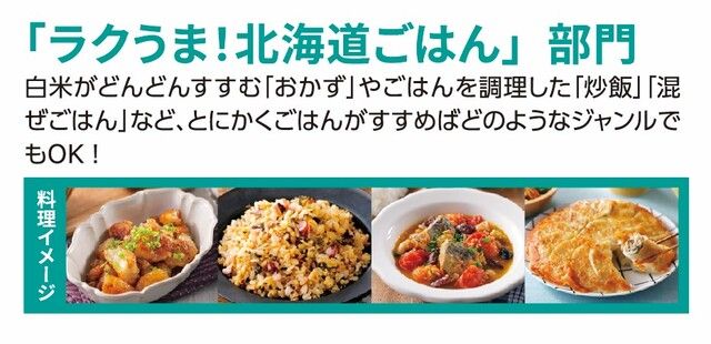「ラクうま！」北海道ごはん部門