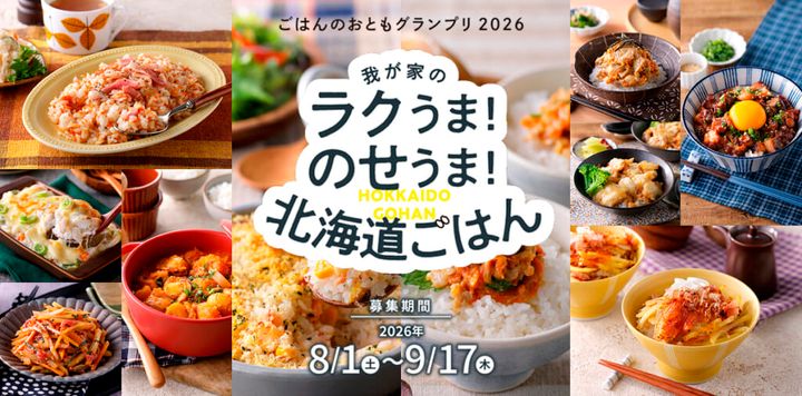 『「ごはんのおともグランプリ2026」～我が家の「ラクうま！」「のせうま！」北海道ごはん～』開催