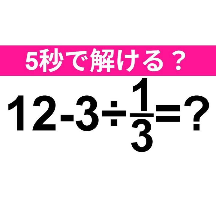 12-3÷1/3=？