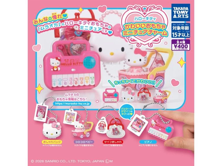 8月発売のガチャガチャから、「ハローキティ かわいいおもちゃミニチュアチャーム」を詳しくご紹介します。ガチャガチャとは思えないクオリティの高さに注目が集まる今回のアイテム。完売前にぜひチェックしておきたい、その詳細を分かりやすくお届けします。