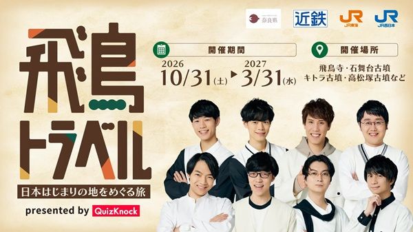 【奈良県】QuizKnockが、飛鳥・藤原エリアで開催されるクイズラリーのクイズ制作を担当
