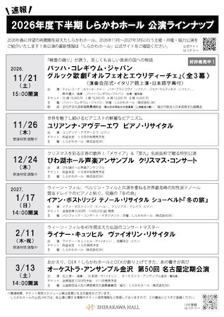 【愛知県名古屋市】しらかわホール再開館から通算来場者1万人突破！2026年後半の公演ラインナップも発表