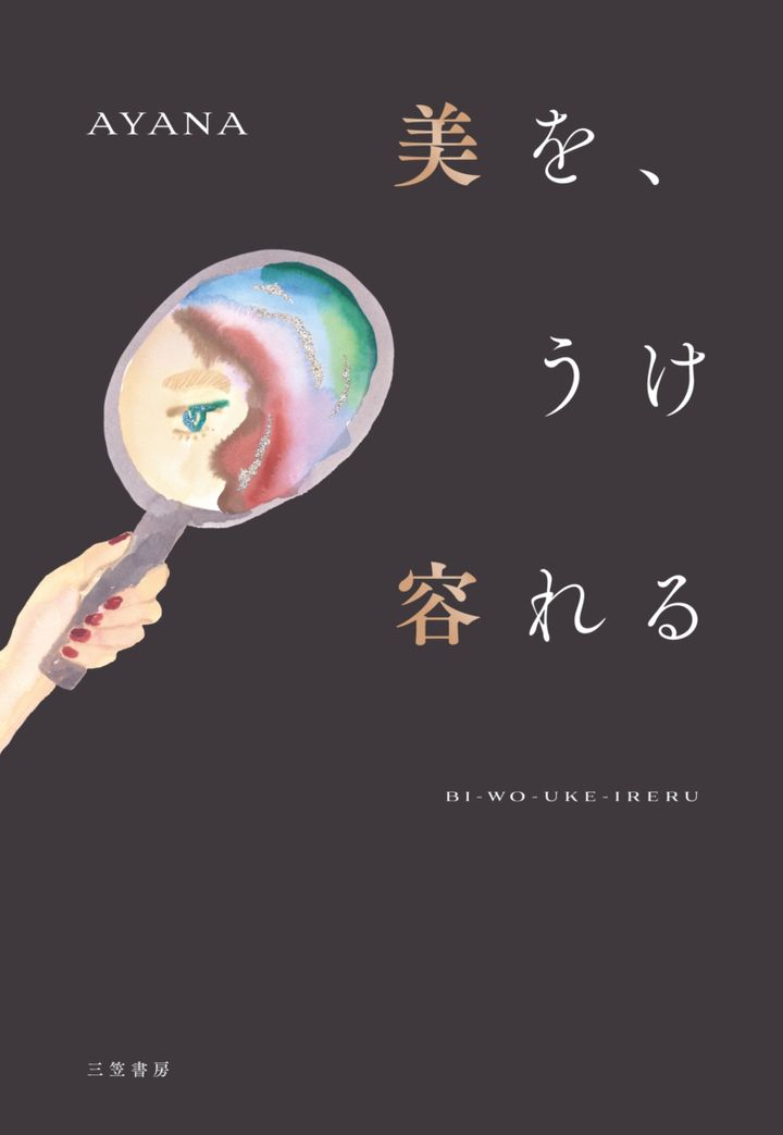 『美を、うけ容れる』 AYANA著／三笠書房