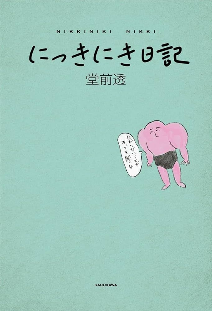 『にっきにき日記』 堂前 透著／KADOKAWA