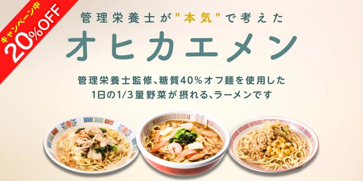 「オヒカエメン」3種と新発売キャンペーンのビジュアル