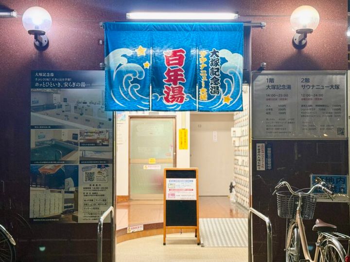 東京・大塚「大塚記念湯」01