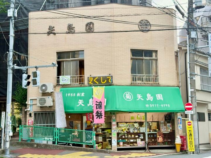 東京・大塚「マルキク矢島園」01