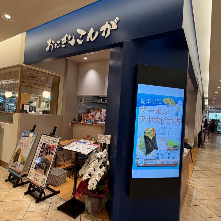 おにぎりこんが