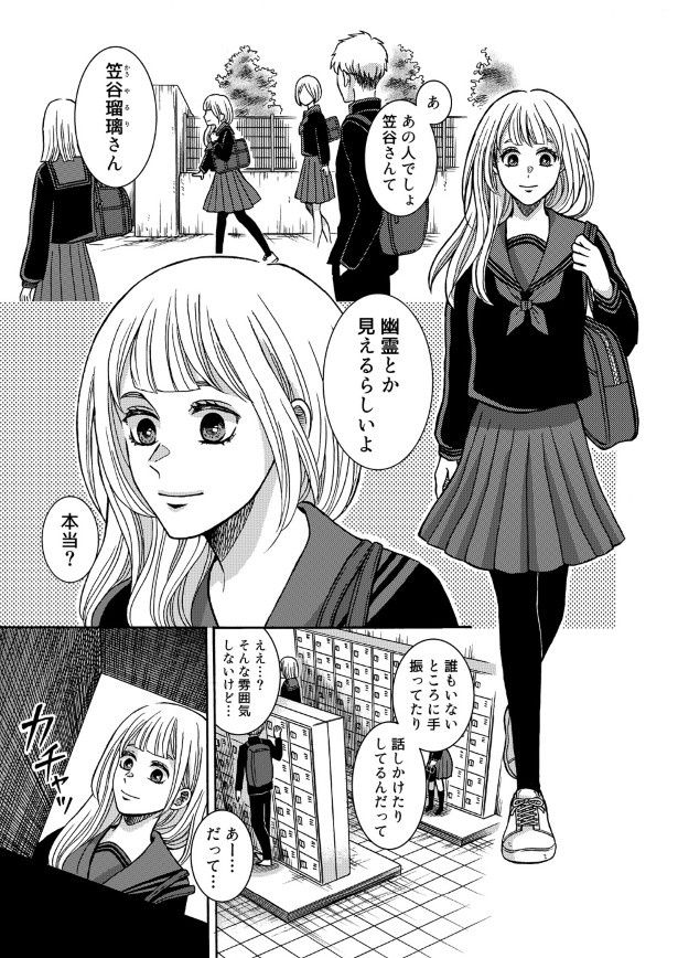 霊が見えるだけでなく、霊のことが好きすぎる主人公・笠谷瑠璃 空白(@ashirocks_989)