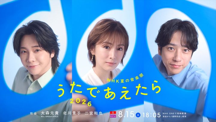 『NHK夏の音楽祭 うたであえたら 2026』の司会を務める（左から）Mrs.GREEN APPLE大森元貴、北川景子、二宮和也 （C）NHK width=