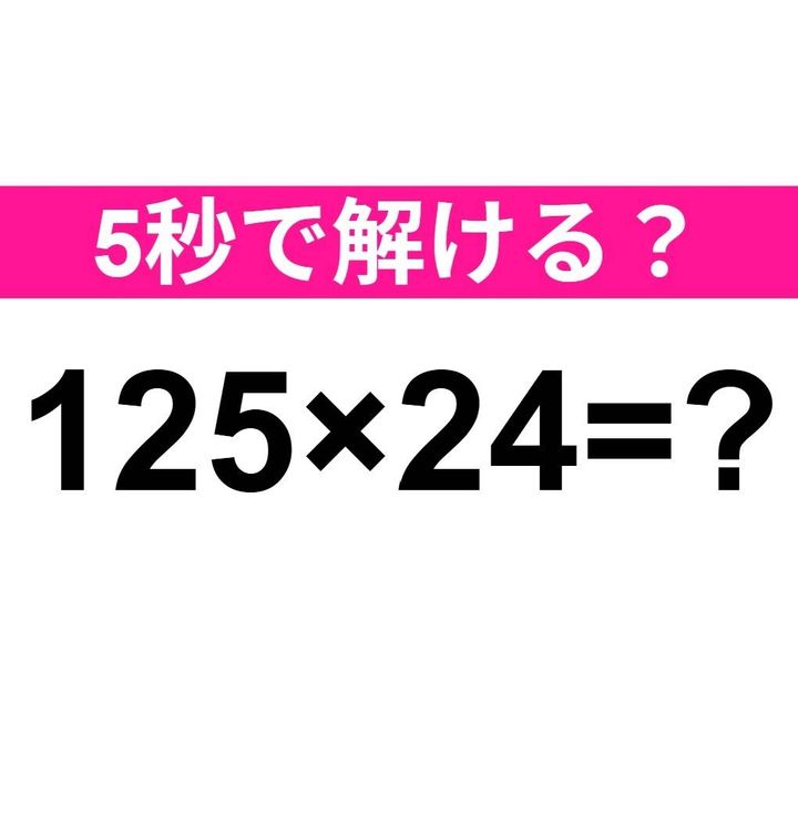 125×24=？