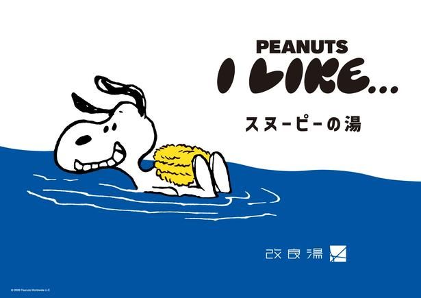渋谷の人気銭湯「改良湯」が8月16日から16日間限定で「スヌーピーの湯」に