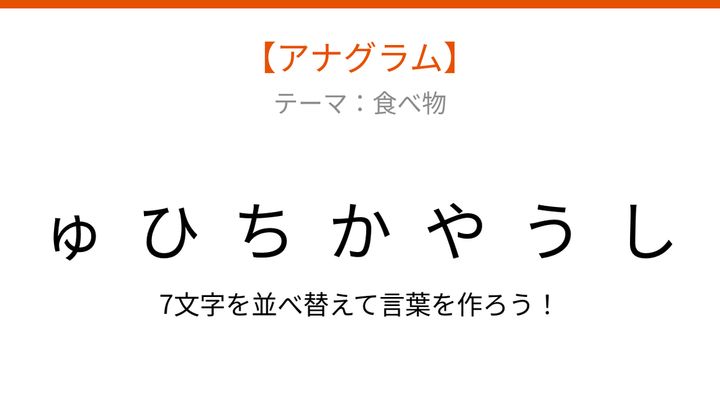 【アナグラム】食べ物テーマ：文字をバラバラにしました！並べ替えて何の言葉？の問題画像