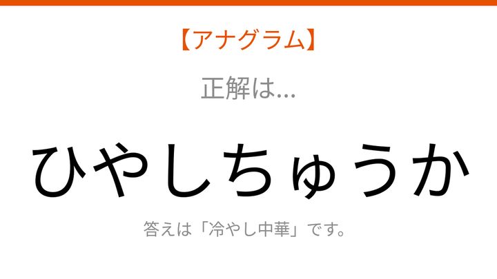 【アナグラム】食べ物テーマ：文字をバラバラにしました！並べ替えて何の言葉？の解答画像