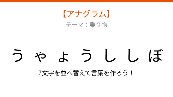 【アナグラム】乗り物テーマ 文字をバラバラにしました！並べ替えて何の言葉？の問題画像