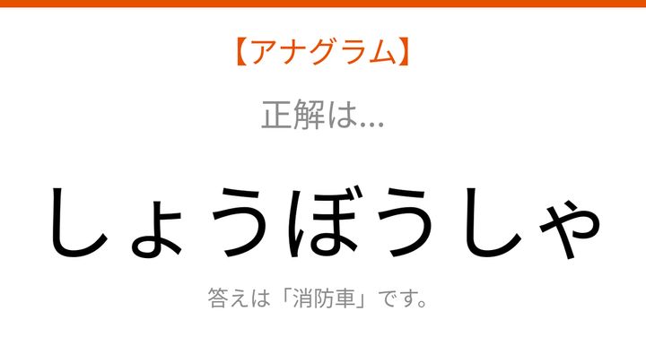 【アナグラム】乗り物テーマ 文字をバラバラにしました！並べ替えて何の言葉？の解答画像