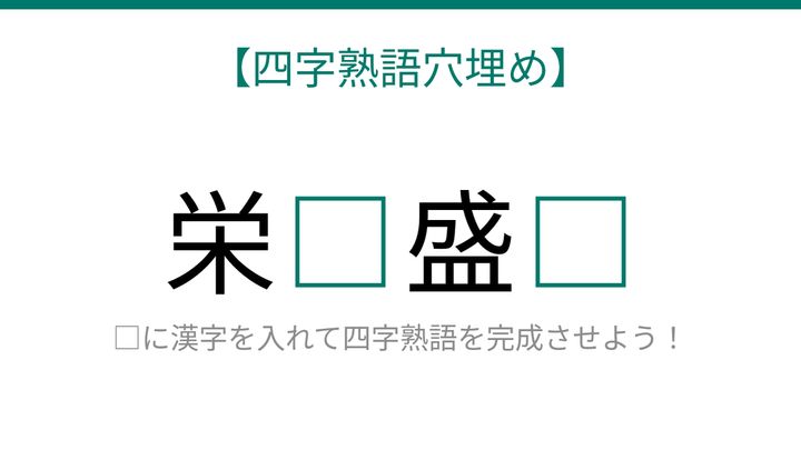 【四字熟語穴埋め】栄□盛□ 読めたら語彙力上級者！の問題画像