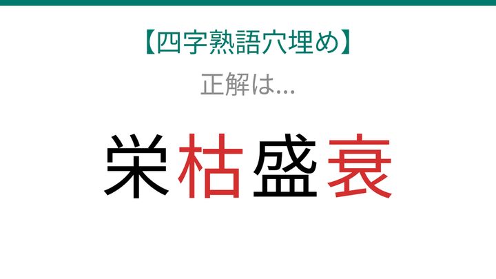 【四字熟語穴埋め】栄□盛□ 読めたら語彙力上級者！の解答画像