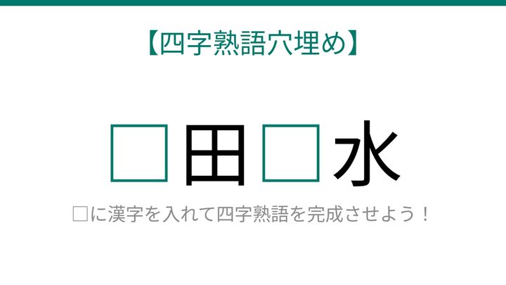 【四字熟語穴埋め】□田□水、読めたら語彙力上級者！の問題画像