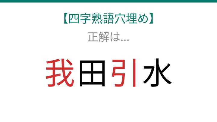 【四字熟語穴埋め】□田□水、読めたら語彙力上級者！の解答画像
