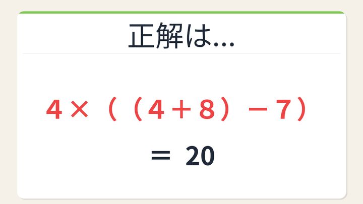 【数式パズル】閃けば一瞬、詰まれば沼！4・4・8・7で20を作ろう！の解答画像