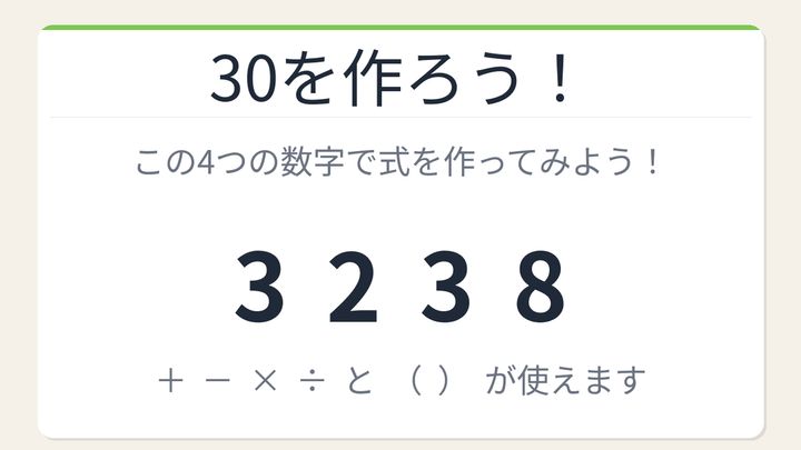 【数式パズル】閃けば一瞬、詰まれば沼！3・2・3・8で30を作ろう！の問題画像