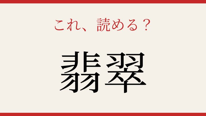 【難読漢字】知ってたら物知り！水辺の宝石の問題画像