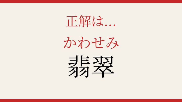 【難読漢字】知ってたら物知り！水辺の宝石の解答画像