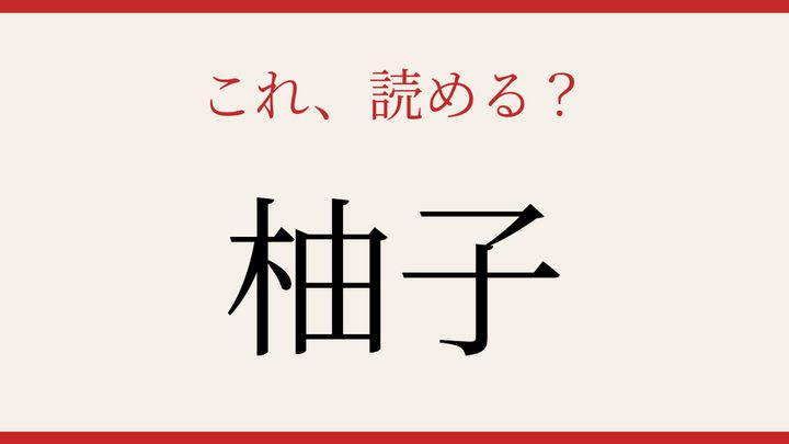 【難読漢字】意外と読めない？冬の食卓を彩る果実の問題画像