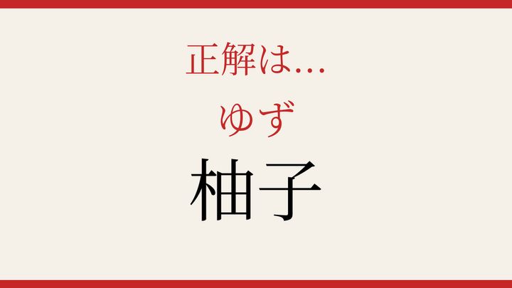 【難読漢字】意外と読めない？冬の食卓を彩る果実の解答画像