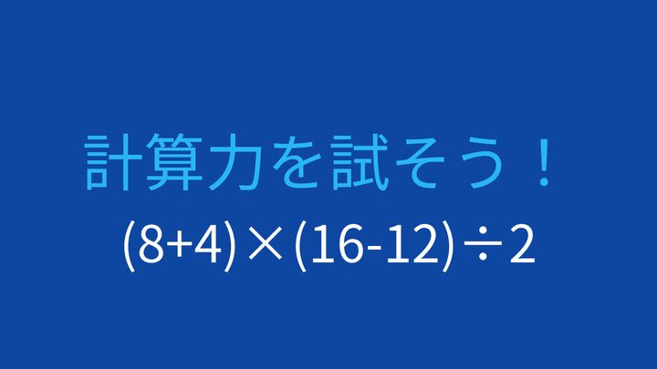 【計算クイズ】括弧が2つ！計算順序をマスターできる？の問題画像