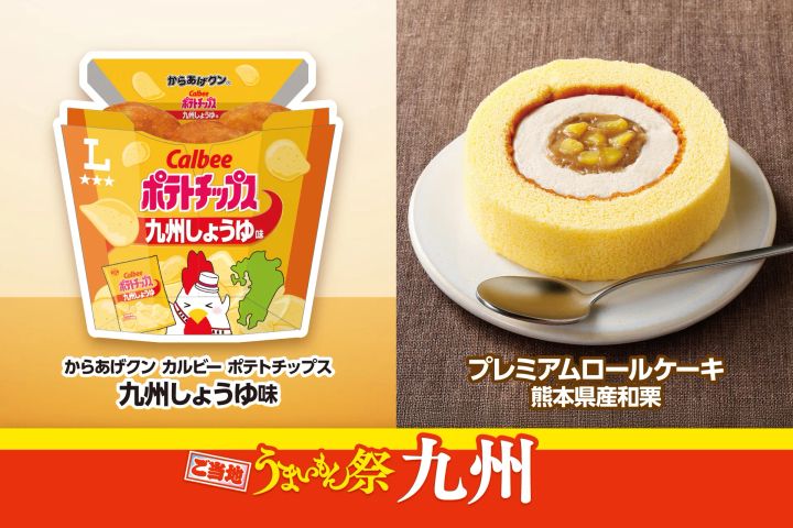 「からあげクン カルビーポテトチップス九州しょうゆ味」と「プレミアムロールケーキ 熊本県産和栗」のパッケージと断面