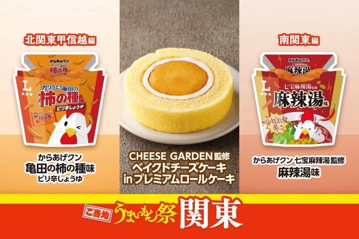 からあげクン2種とCHEESE GARDEN監修ベイクドチーズケーキinプレミアムロールケーキの関東エリア商品