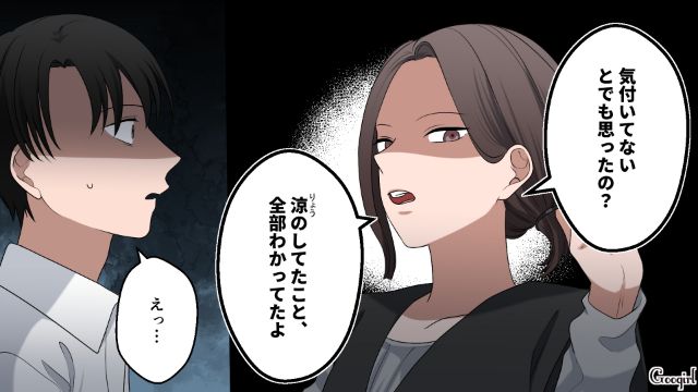 「あんたのしたこと全部わかってたよ」何も知らない不倫夫に妻が現実を突きつけた話